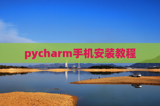 pycharm手机安装教程