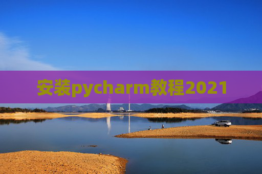 安装pycharm教程2021