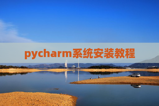 pycharm系统安装教程