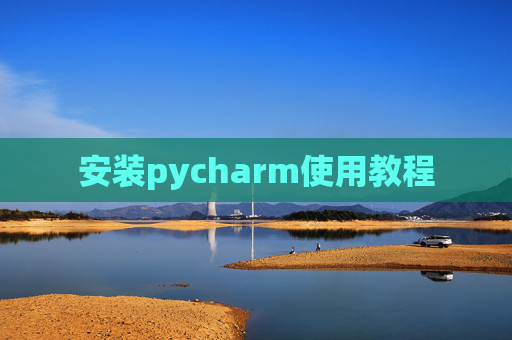 安装pycharm使用教程